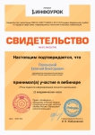 Свидетельство об участии в вебинаре «Роль педагога в формировании личности школьника»